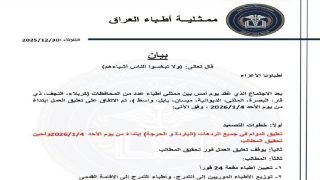 ممثلية أطباء العراق تعلن تعليق العمل ابتداءً من الأحد المقبل
