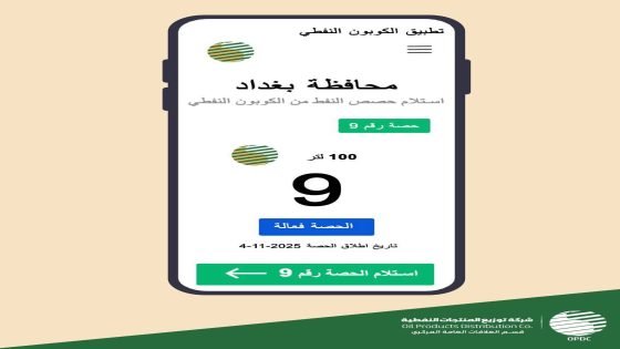 شركة توزيع المنتجات النفطية تنوه الى ان البطاقة النفطية رقم (9) في بغداد صالحة حتى شهر كانون الثاني 2026.