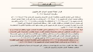 رسمياً.. رفع حزب الله وأنصار الله من قوائم تجميد أموال الإرهابيين في العراق