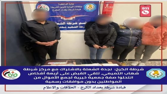 مدعين انتماءهم لإحدى الجمعيات الخيرية…شرطة الكرخ تلقي القبض على أربعة أشخاص يقومون بجمع الأموال من المواطنين بحجة التبرع ومساعدة المحتاجينمدعين انتماءهم لإحدى الجمعيات الخيرية…شرطة الكرخ تلقي القبض على أربعة أشخاص يقومون بجمع الأموال من المواطنين بحجة التبرع ومساعدة المحتاجين