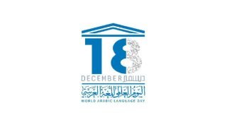 يصادف اليوم 18 ديسمبر، اليوم العالمي للغة العربية، وسبب اختيار الاحتفال باللغة العربية في هذا التاريخ؛ لأنه اليوم الذي أصدرت فيه الجمعية العامة للأمم المتحدة في ديسمبر عام 1973، والذي يقر بموجبه إدخال اللغة العربية ضمن اللغات الرسمية ولغات العمل في الأمم المتحدة.