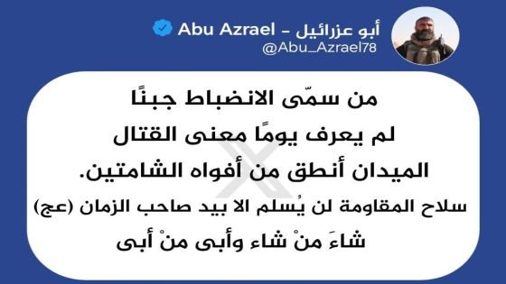 ابو عزرائيل يخالف قرارات قياداته ويؤكد ان سلاح الفصائل لن يسلم الا بيد صاحب الزمان (عجل الله فرجه).