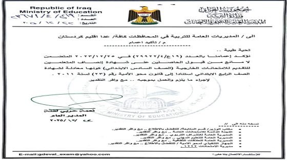 وزارة التربية / المديرية العامة للتقويم والامتحانات تُؤكد اعتماد شهادة إنصاف المتعلمين للتقديم للامتحانات الخارجية / الصف السادس الابتدائي كونها معادلة الشهادة الصف الرابع الابتدائي.