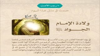يصادف اليوم 10 رجب، ذكرى ولادة تاسع الائمة الاطهار الإمام محمد الجواد (عليه السلام)، في سنة 195هـ.