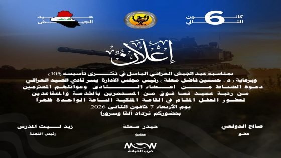 نادي الصيد العراقي يوجّه دعوة رسمية لضباط الجيش بمناسبة الذكرى الـ105 لتأسيس الجيش العراقي