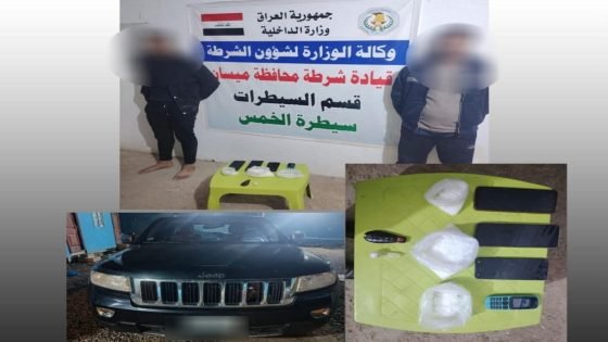 ضربة أمنية محكمة في ميسان: إحباط محاولة تهريب مخدرات وضبط متهمين بحوزتهما الكريستال