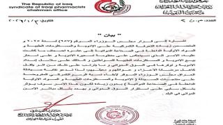 نقابة صيادلة العراق تصدر بيانا بشأن رفع التعرفة الكمركية على الأدوية
