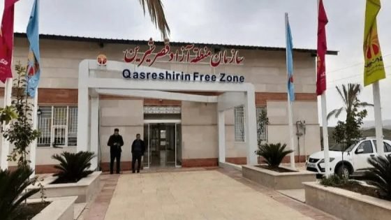 إيران تعلن انطلاق النشاط الاقتصادي رسمياً في منطقة قصر شيرين الحرة المحاذية للحدود العراقية بعد إصدار أول رخصة استثمارية