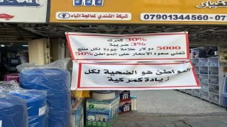 إضراب اصحاب المخازن والجملة في بغداد