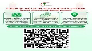 وزارة الصحة تطلق الباركود الخاص بالزيارة الرجبية لتسهيل الوصول إلى الخدمات الصحية