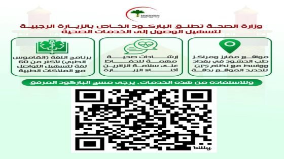 وزارة الصحة تطلق الباركود الخاص بالزيارة الرجبية لتسهيل الوصول إلى الخدمات الصحية