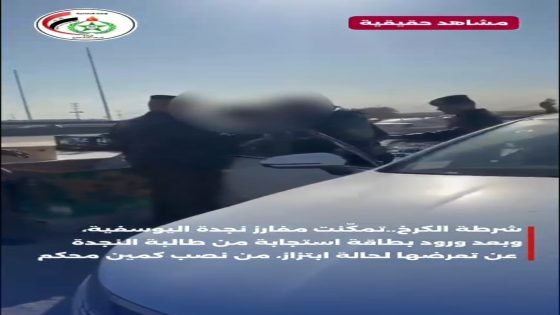 شرطة الكرخ تضبط متهمًا بقضية ابتزاز بعد استجابة عاجلة من مركز النجدة