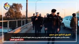 مدير المرور العام يتفقد ميدانياً تنظيم حركة السير لخطوط زحف الزائرين نحو الكاظمية المقدسة من عدة محاور