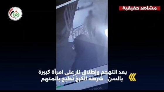 شرطة بغداد الكرخ تُلقي القبض على متهم بالتهجم وإطلاق النار على امرأة مسنّة بعد كمين أمني محكم