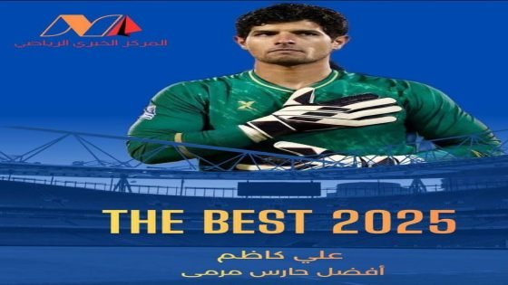 حارس نادي زاخو علي كاظم يحصد لقب افضل حارس لعام 2025 في استفتاء الموقع الخبري الرياضي.