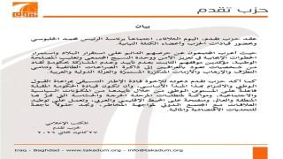 حزب تقدم: لن نشارك بـ”حكومة تُقاد من شخصيات تعود بالعراقيين إلى ذاكرة الصراعات الطائفية وتنامي التطرف والإرهاب والأزمات المتكرّرة المستمرَّة والعزلة الدولية والعربية”.