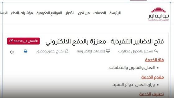 وزارة العدل تعلن إطلاق خدمة فتح الأضابير إلكترونيا في جميع مديريات التنفيذ في بغداد، ومراكز المحافظات كافة، وذلك عبر بوابة أور للخدمات الحكومية