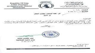 ناحية الصقلاوية في محافظة الأنبار تمنع بيع وشراء الاراضي الزراعية المملوكة للدولة