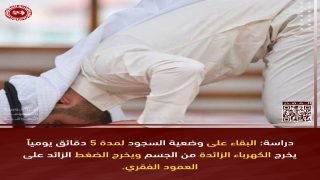 دراسة: البقاء على وضعية السجود لمدة 5 دقائق يومياً يخرج الكهرباء الزائدة من الجسم ويخرج الضغط الزائد على العمود الفقري.