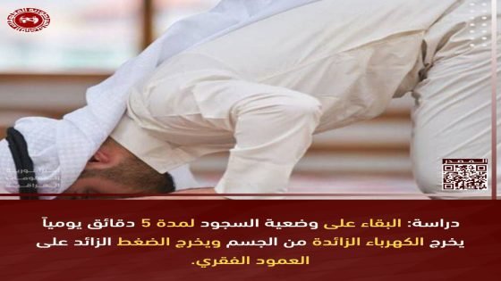 دراسة: البقاء على وضعية السجود لمدة 5 دقائق يومياً يخرج الكهرباء الزائدة من الجسم ويخرج الضغط الزائد على العمود الفقري.