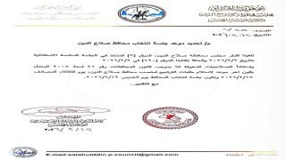 مجلس محافظة صلاح الدين يحدد يوم الخميس المقبل موعداً لعقد جلسة انتخاب المحافظ