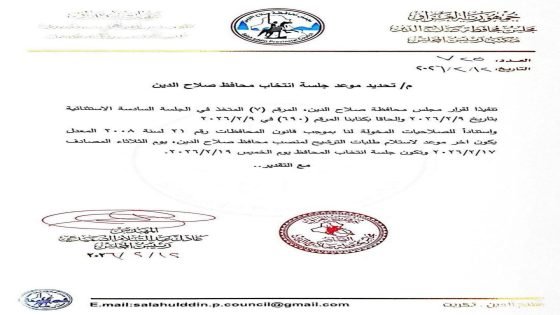 مجلس محافظة صلاح الدين يحدد يوم الخميس المقبل موعداً لعقد جلسة انتخاب المحافظ
