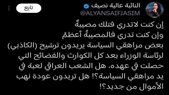 النائب “عالية نصيف”: بعض مراهقي السياسة يريدون ترشيح (الكاذبي) لرئاسة الوزراء بعد كل الكوارث والفضائح التي حصلت في عهده.