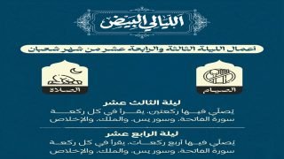 “الليالي البيض”.. أعمال الليلة الثالثة والرابعة عشر من شهر شعبان.