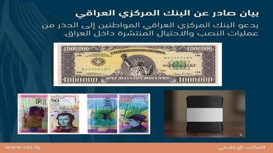 البنك المركزي يحذر من عمليات نصب واحتيال تمارس عبر أوراق نقدية وهمية مختلفة