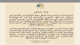 وزارة الخارجية تدعو المواطنين المتواجدين في مناطق الهجمات إلى توخي أقصى درجات الحيطة والحذر والالتزام بتعليمات السلامة الصادرة عن الجهات المختصة والبقاء في أماكن آمنة وتجنب مواقع الخطر.