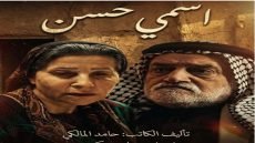 ماذا لم يقل حسن في المسلسل؟