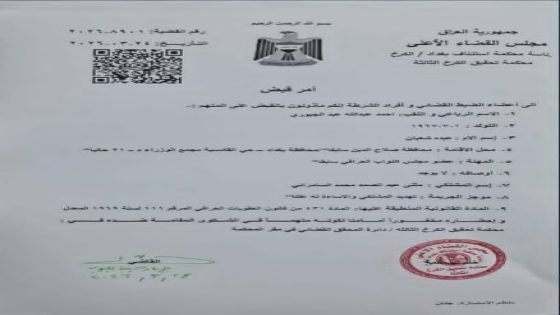 القضاء يصدر مذكرة قبض بحق أحمد الجبوري “أبو مازن” بناءً على شكوى قانونية من مثنى السامرائي