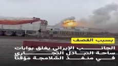 إغلاق مؤقت لساحة التبادل التجاري في منفذ الشلامچة من الجانب الإيراني بسبب القصف الذي حدث بالقرب منه 