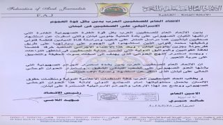 الاتحاد العام للصحفيين العرب يدين الغارة الإسرائيلية على بلدة الحنية جنوبي لبنان، والتي استشهد على اثرها الصحفيين علي شعيب (مراسل المنار) وفاطمة فتوني وشقيقها محمد فتوني (مراسلا قناة الميادين).