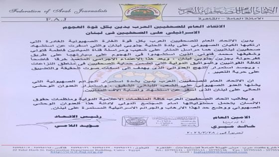 الاتحاد العام للصحفيين العرب يدين الغارة الإسرائيلية على بلدة الحنية جنوبي لبنان، والتي استشهد على اثرها الصحفيين علي شعيب (مراسل المنار) وفاطمة فتوني وشقيقها محمد فتوني (مراسلا قناة الميادين).