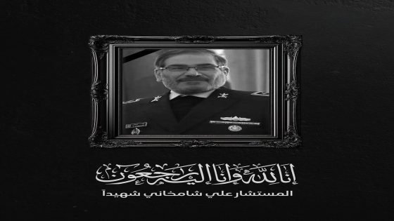 ايران تعلن عن اغتيال مدير مكتب الخامنئي حجازي ومستشاره “علي شمخاني”