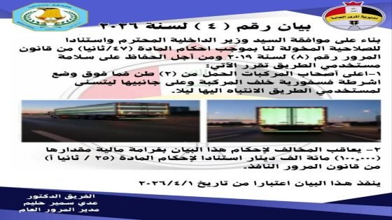 توجيه جديد من المرور بشأن قيادة عجلات الحمل