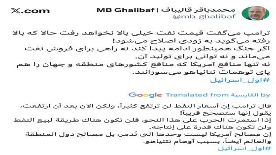 رئيس البرلمان الإيراني: استمرار الحرب سيؤدي إلى تعطّل إنتاج النفط وبيعه، ما يهدد مصالح امريكا ودول المنطقة والعالم، نتيجة أوهام نتنياهو