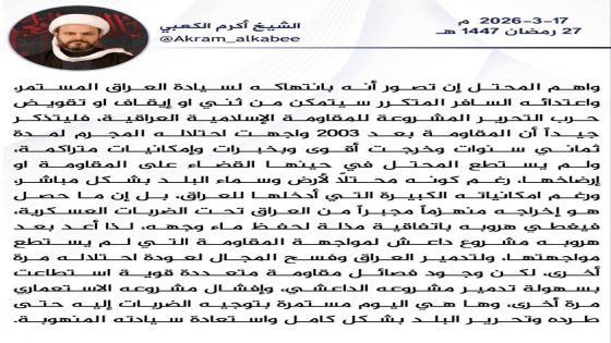 أكرم الكعبي للأمريكيين: مستمرون بتوجيه الضربات حتى طردكم وتحرير البلد.