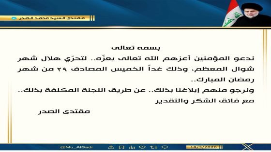الصدر يدعو المؤمنين الى مراقبة هلال شوال مساء الخميس