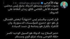 رئيس كتلة الإعمار والتنمية النيابية بهاء الأعرجي عبر حسابه على منصة X: حصر السلاح هو السبيل الوحيد لكسر حلقة الفوضى