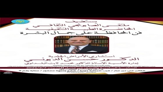 الدكتور حسن الدبوني… خبرة طبية راسخة ومسيرة حافلة بالعطاء في مجال الجلدية والتجميل