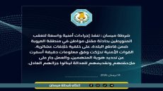 شرطة ميسان تنفذ إجراءات أمنية واسعة لتعقب المتورطين بحادثة مقتل مواطن في منطقة العروبة ضمن قاطع البلدة على خلفية خلافات عشائرية