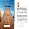 منفى مردوخ  رواية في استنطاق المكان