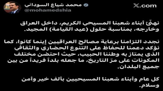 رئيس الوزراء: نهنّئ أبناء شعبنا المسيحي الكريم، داخل العراق وخارجه، بمناسبة حلول (عيد القيامة) المجيد. رئيس الوزراء: نجدد التزامنا برعاية مصالح العراقيين إينما كانوا