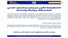 لجنة الانضباط في الاتحاد العراقي لكرة القدم تقرر حرمان مشرف نادي الشرطة مباراة واحدة بعد تجاوزه بألفاظ غير لائقة عقب مواجهة نادي النفط ضمن دوري نجوم العراق، استنادًا إلى تقرير حكم المباراة