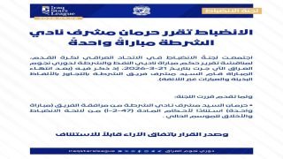 لجنة الانضباط في الاتحاد العراقي لكرة القدم تقرر حرمان مشرف نادي الشرطة مباراة واحدة بعد تجاوزه بألفاظ غير لائقة عقب مواجهة نادي النفط ضمن دوري نجوم العراق، استنادًا إلى تقرير حكم المباراة