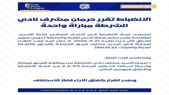 لجنة الانضباط في الاتحاد العراقي لكرة القدم تقرر حرمان مشرف نادي الشرطة مباراة واحدة بعد تجاوزه بألفاظ غير لائقة عقب مواجهة نادي النفط ضمن دوري نجوم العراق، استنادًا إلى تقرير حكم المباراة