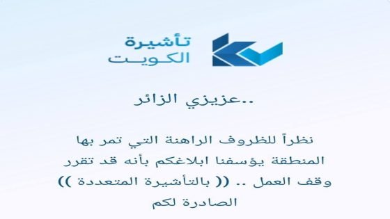 الكويت تلغي جميع التأشيرات الصادرة للمواطنين العراقيين