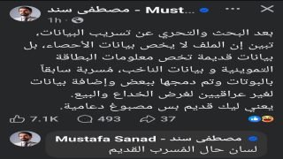 مصطفى سند يصحح:البيانات المسربة قديمة ولا تخص التعداد العام ” بعد البحث والتحري عن تسريب البيانات، تبين إن الملف لا يخص بيانات الأحصاء، بل بيانات قديمة تخص معلومات البطاقة التموينية و بيانات الناخب، مُسربة سابقاً بالبوتات وتم دمجها ببعض وإضافة بيانات لغير عراقيين لغرض الخداع والبيع”